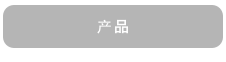 产品