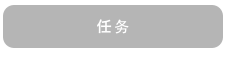 任务