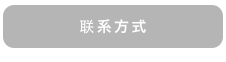 联系方式